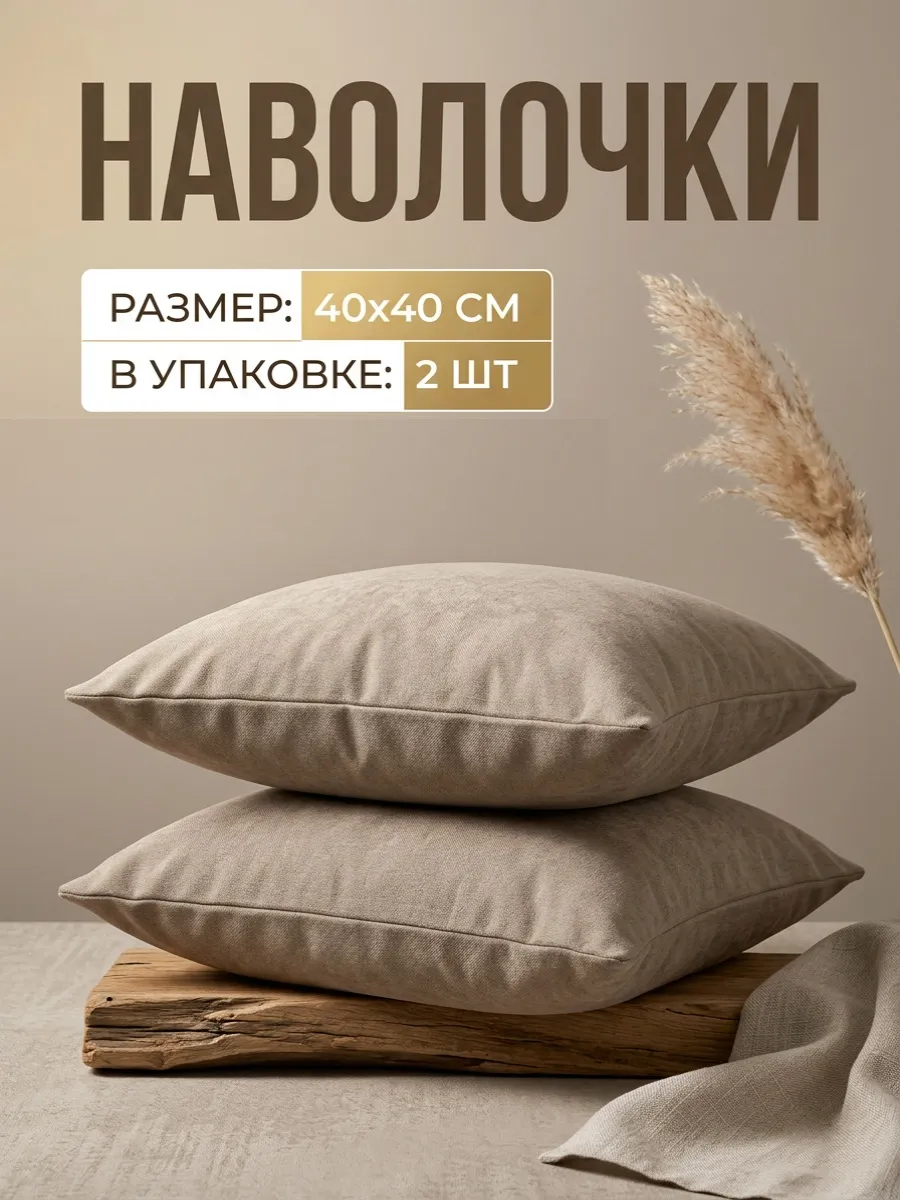Наволочки декоративные 40 на 40 - 2 шт