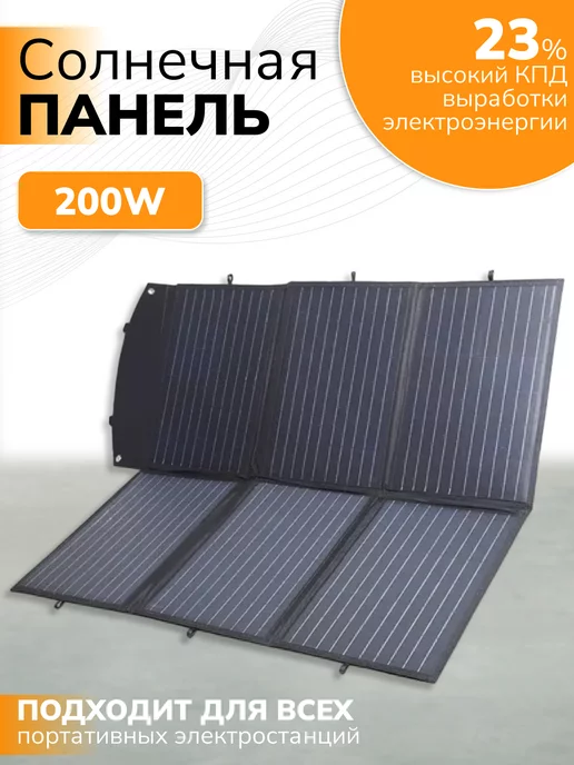 Conpex Солнечные батареи 200W складная Монокристаллическая