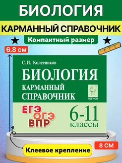 Биология справочник огэ егэ впр 6-11 классы ЛЕГИОН 216058727 купить за 252 ₽ в интернет-магазине Wildberries