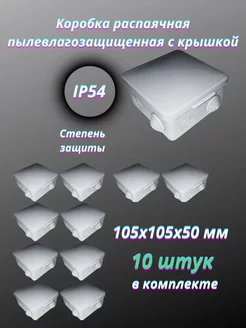 Коробка распаячная с крышкой 105х105х50 мм, 10 шт КовроПласт 216058885 купить за 433 ₽ в интернет-магазине Wildberries