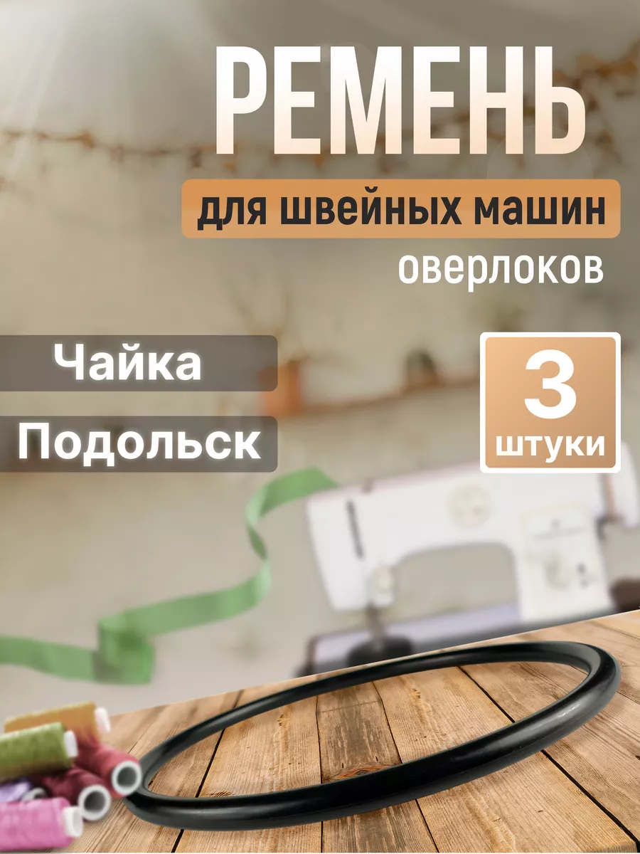 Ремень для швейной машины Чайка / 3 штуки Чайка 216060284 купить за 381 ₽ в  интернет-магазине Wildberries