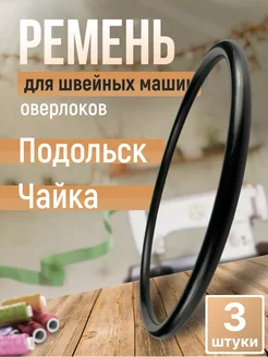 Ремень для швейной машины Чайка / 3 штуки Чайка 216060284 купить за 299 ₽ в интернет-магазине Wildberries