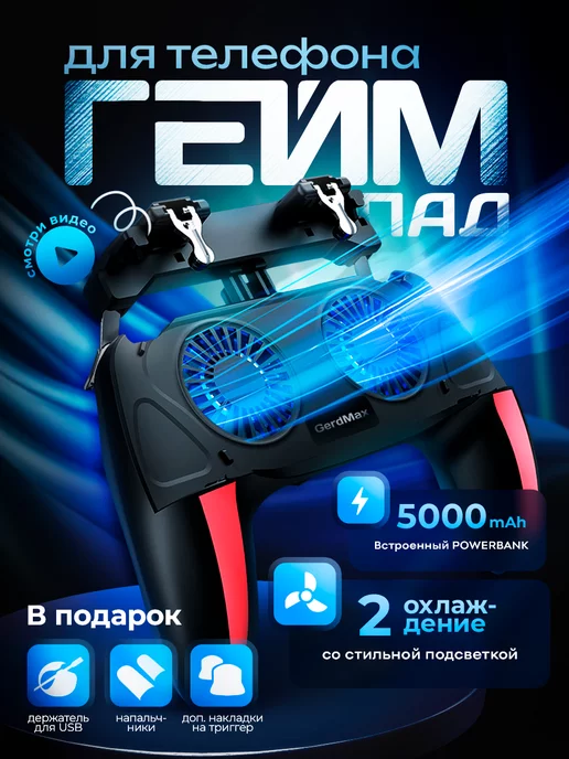 GerdMax Геймпад для телефона