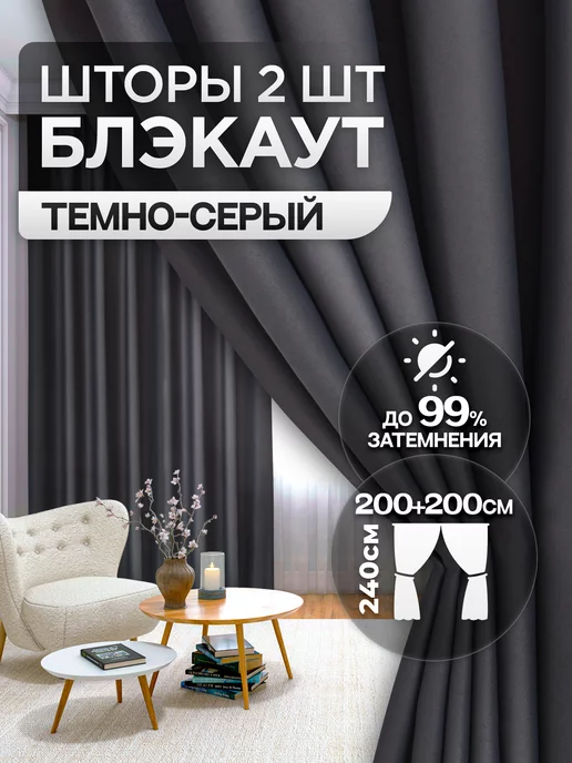 Banana Home Шторы блэкаут 2 шт 200х240см для гостиной и спальни