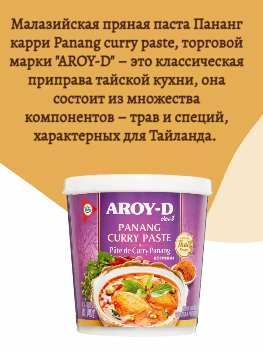 AROY-D Пананг малазийская пряная паста 400г AROY-D 216061178 купить за 424  ₽ в интернет-магазине Wildberries