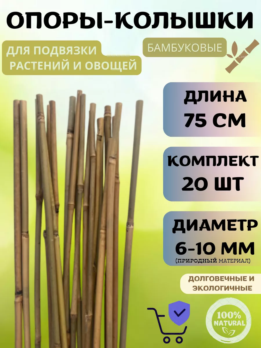 Опоры для растений 75 см 20 шт