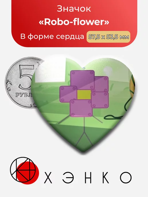 Робо-цветок Robo-flower