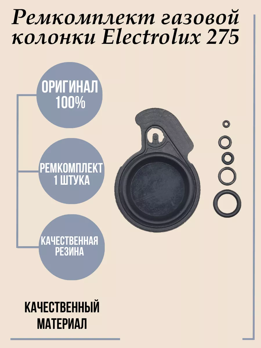 Ремкомплект для газовой колонки Electrolux GWH 275
