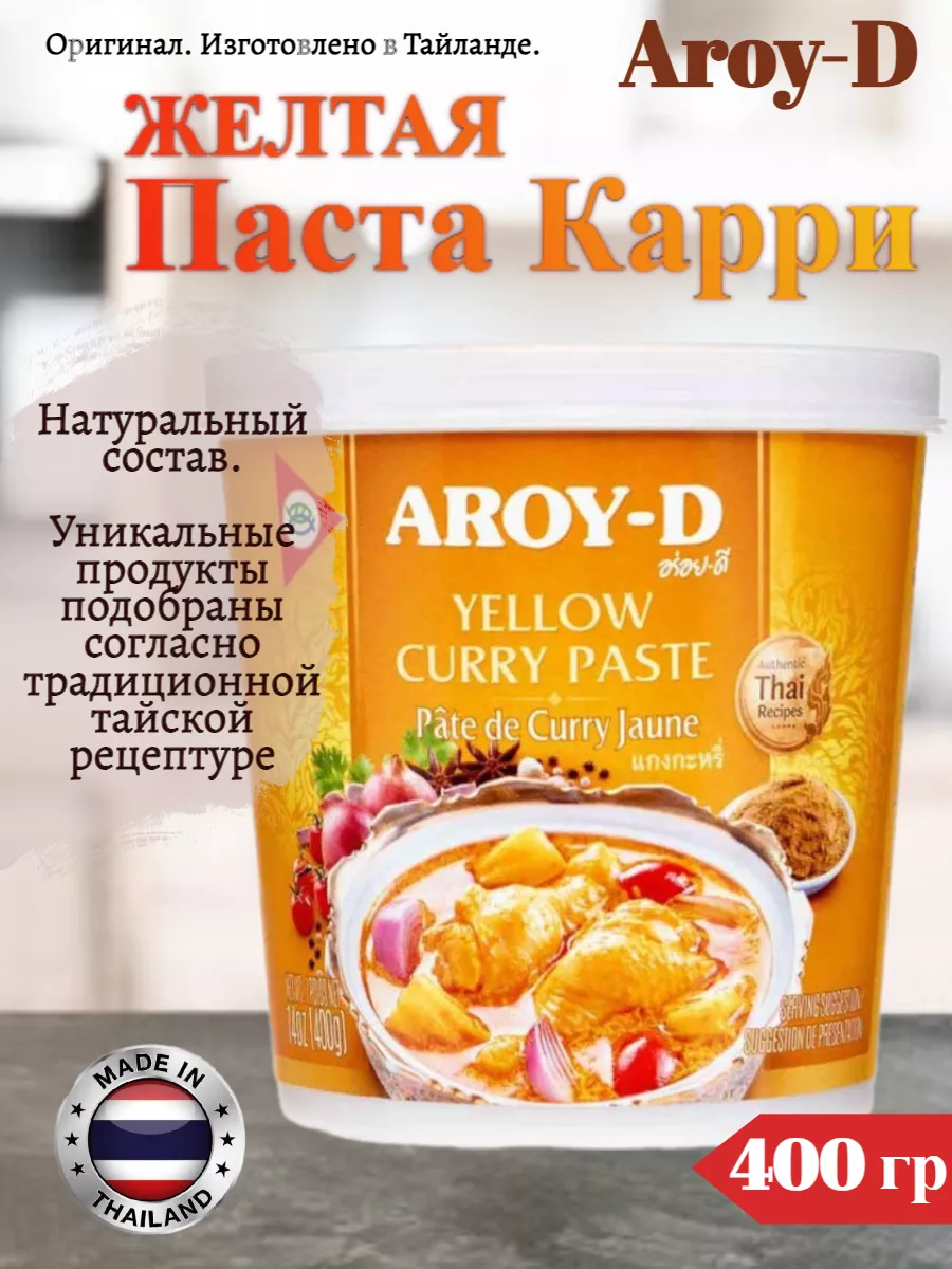 Паста Карри желтая 400г AROY-D 216063562 купить за 436 ₽ в  интернет-магазине Wildberries