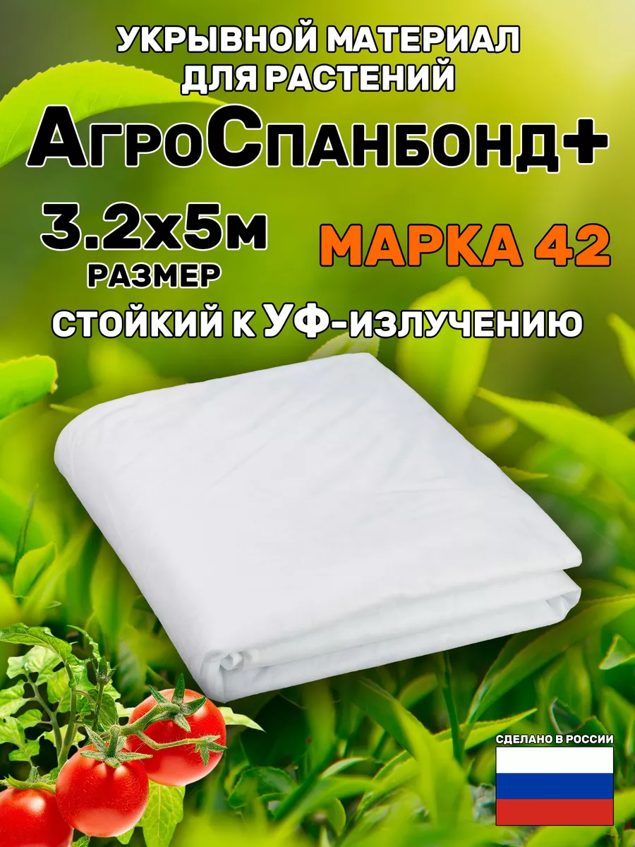 Укрывной материал Спанбонд 42 белый 3,2*5м для грядок