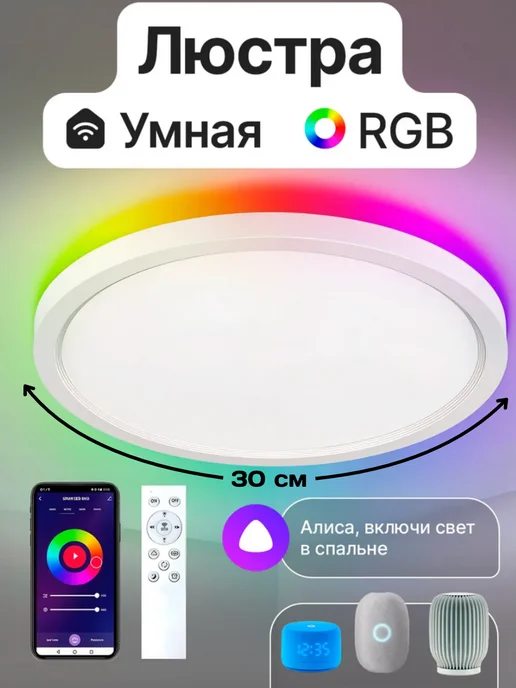 Smart life Умная потолочная люстра с Алисой Марусей Wi-Fi RGB, белый