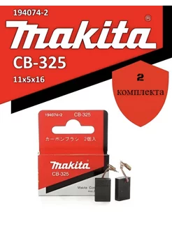 Угольные щетки CB-325 (194074-2) Makita 216066496 купить за 369 ₽ в интернет-магазине Wildberries