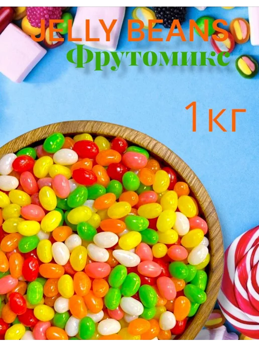 Фруктовые Желейные Конфеты Jelly Bean Бобы 36 Вкусов, 20шт.*28г.