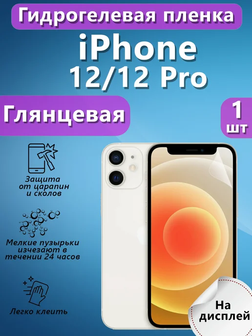 V&Y Shop Гидрогелевая пленка для iPhone 12 глянцевая, вариант