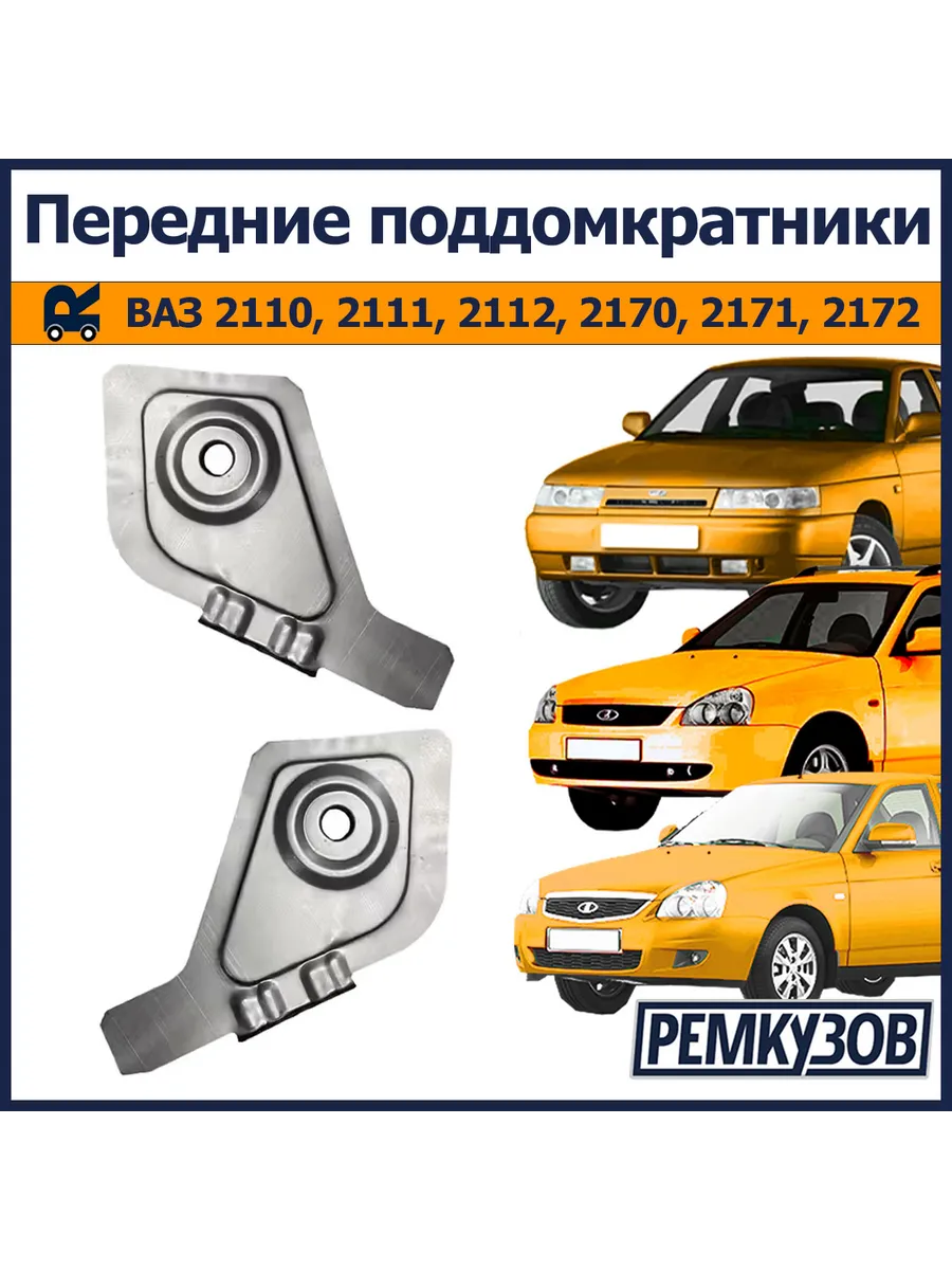 Передние поддомкратники ВАЗ 2110-12, Приора