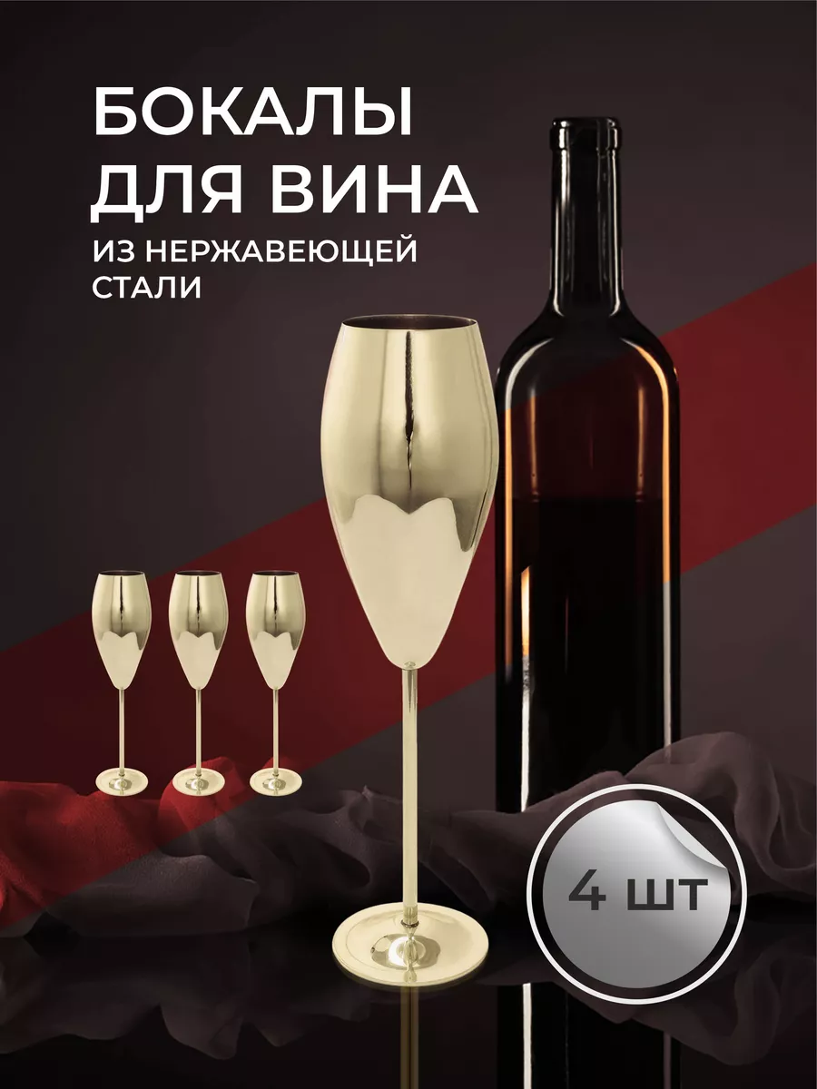 Бокалы для вина. Фужеры для шампанского металлический
