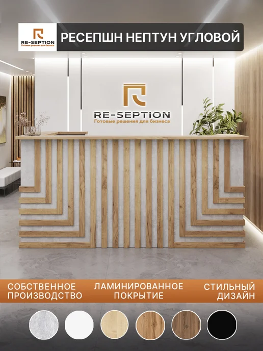Re-seption Стойка ресепшн Нептун угловой 250х156х120х63 без подсветки, 156x120x63