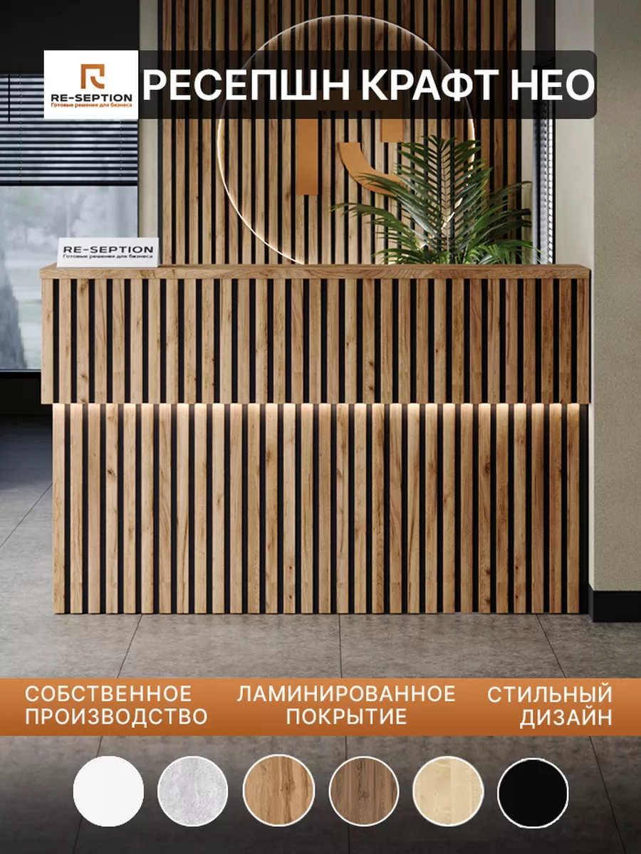 Стойка ресепшн Крафт нео 180х80х120 подсветка