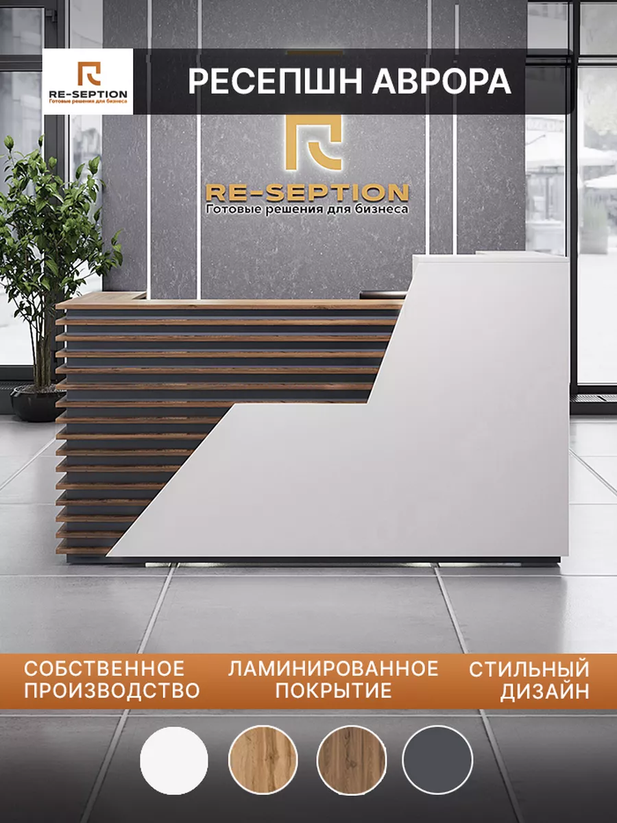 Стойка ресепшн Аврора 200х120х750 без подсветки