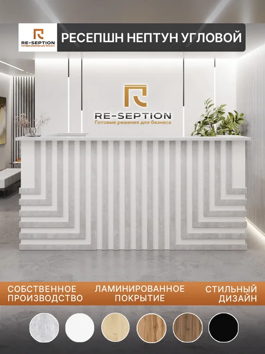 Re-seption Стойка ресепшн Нептун угловой 250х156х120х63 без подсветки, 120x63