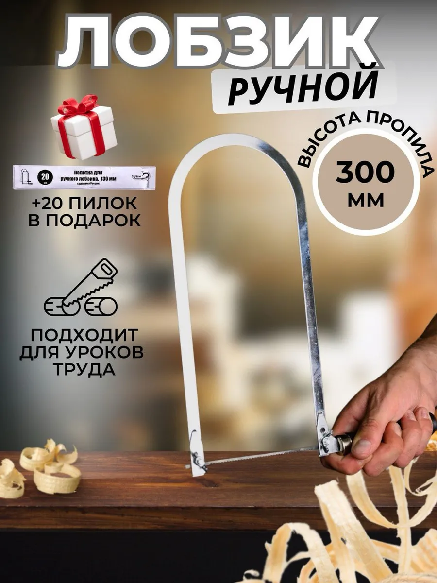 Лобзик ручной школьный