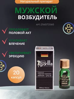 Мужской возбудитель виагра потенция Germany Black Gorilla 216073560 купить за 369 ₽ в интернет-магазине Wildberries