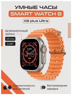 Смарт Часы x8 plus ULTRA Smart Watch 216074435 купить за 1 546 ₽ в интернет-магазине Wildberries