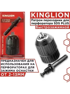 Патрон переходник быстрозажимной для перфоратора Kinglion 216075498 купить за 527 ₽ в интернет-магазине Wildberries