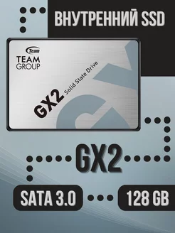 Внутренний SSD 128 Gb GX2 SATA 3.0 Team Group 216076011 купить за 2 071 ₽ в интернет-магазине Wildberries