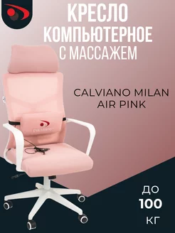 Кресло компьютерное офисное на колесиках с массажем Calviano 216076017 купить за 12 403 ₽ в интернет-магазине Wildberries