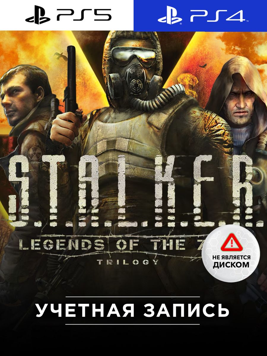 Игра S.T.A.L.K.E.R.: Legends of the Zone Trilogy PS4/PS5 PlayStation  216076850 купить за 4 157 ₽ в интернет-магазине Wildberries