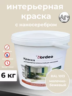 Краска для стен и обоев молочно-бежевый RAL 1013 6 кг Нордео 216076923 купить за 2 418 ₽ в интернет-магазине Wildberries