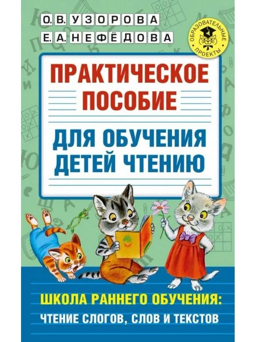 Практическое пособие для обучения детей чтению