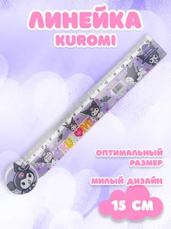 Линейка Куроми 15 см S-Brand 216078550 купить за 102 ₽ в интернет-магазине Wildberries