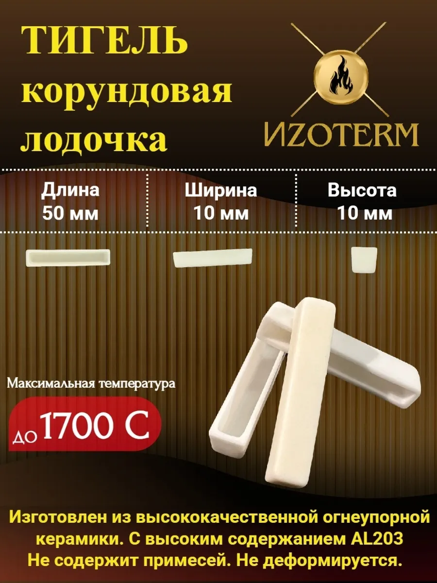 Лабораторная лодочка‑тигель Al₂O₃ 99%, 50×10×10 мм