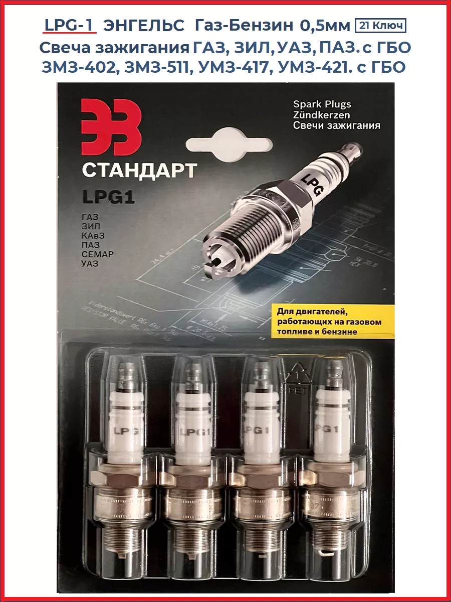 Свеча зажигания дв.402 (никель) (зазор 0,8мм) (А-14 ВР) (с резист) (ЭЗ)