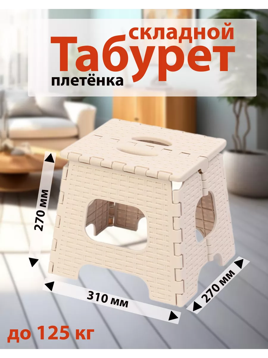 Табурет складной плетёный из пластика