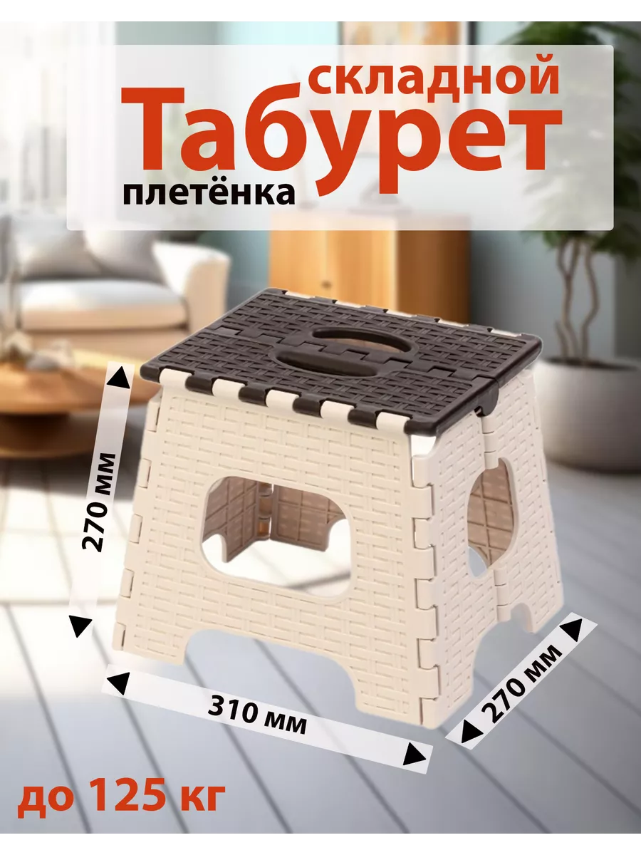 Табурет складной плетёный из пластика