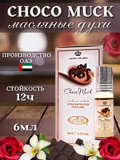 Арабские масляные духи Choco Musk духи стойкие 216090079 купить за 267 ₽ в интернет-магазине Wildberries