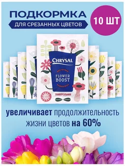 Подкормка для срезанных цветов Chrysal 10 шт по 5 гр 216090094 купить за 362 ₽ в интернет-магазине Wildberries