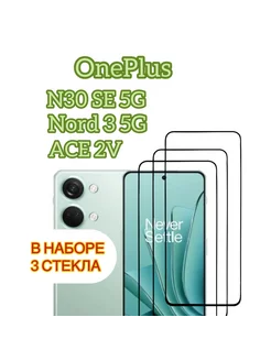 Защитное стекло OnePlus Nord 3 5G Vuka 216090885 купить за 216 ₽ в интернет-магазине Wildberries