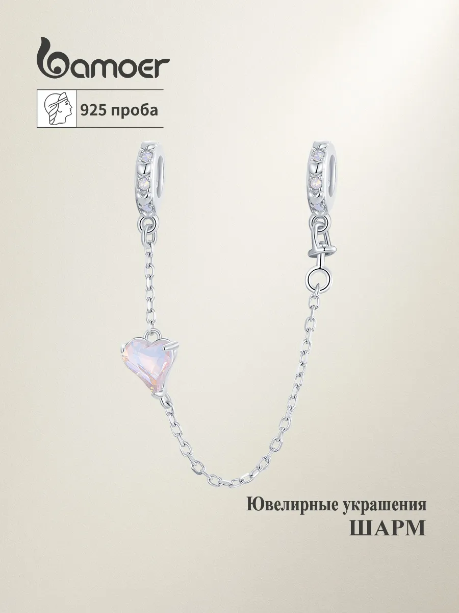 Шарм цепочкой из серебра 925 "Любовное сердце"