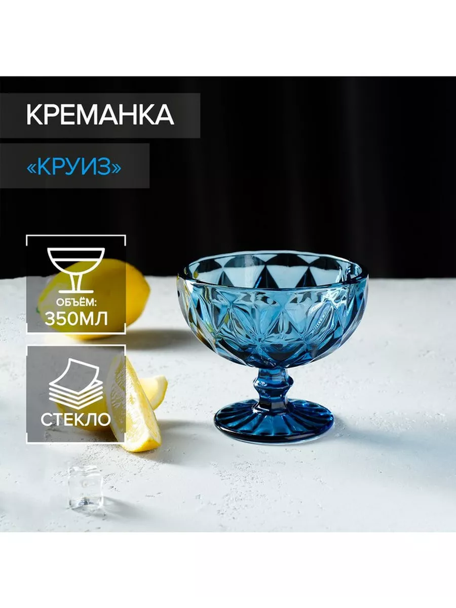 Креманка стеклянная Круиз, 350 мл, d=12 см