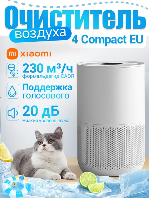 Xiaomi Очиститель воздуха Smart Air Purifier 4 Compact, белый