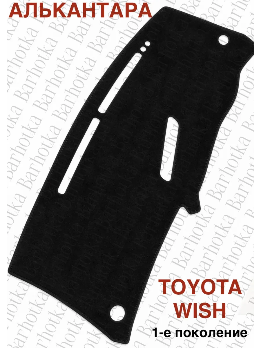 Накидка на торпеду Toyota Wish