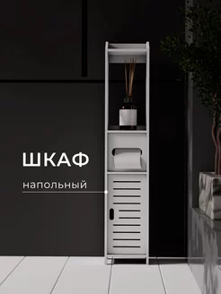 Шкаф пенал напольный в ванную MELIQ 216100813 купить за 917 ₽ в интернет-магазине Wildberries