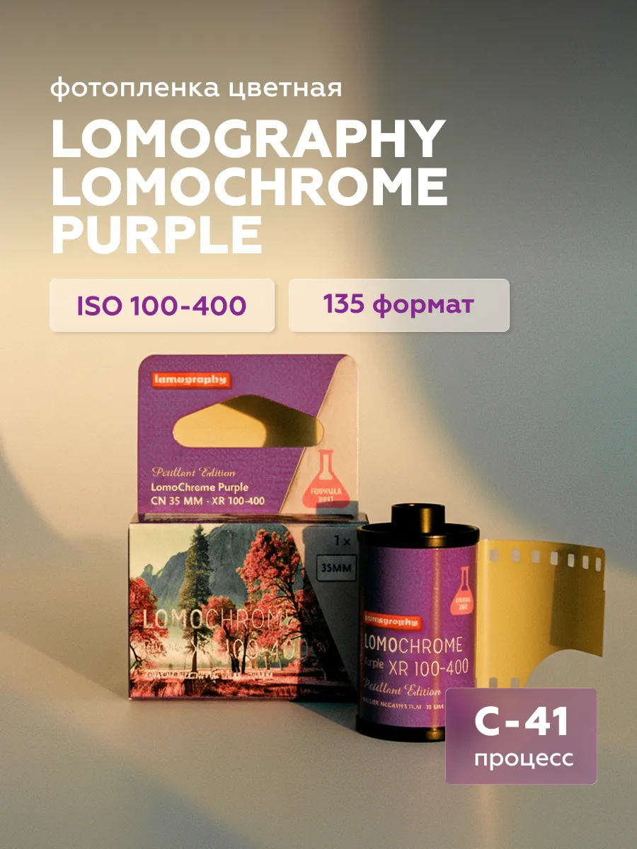 Фотопленка LomoChrome Purple 35 mm ISO 100–400, 36 кадров