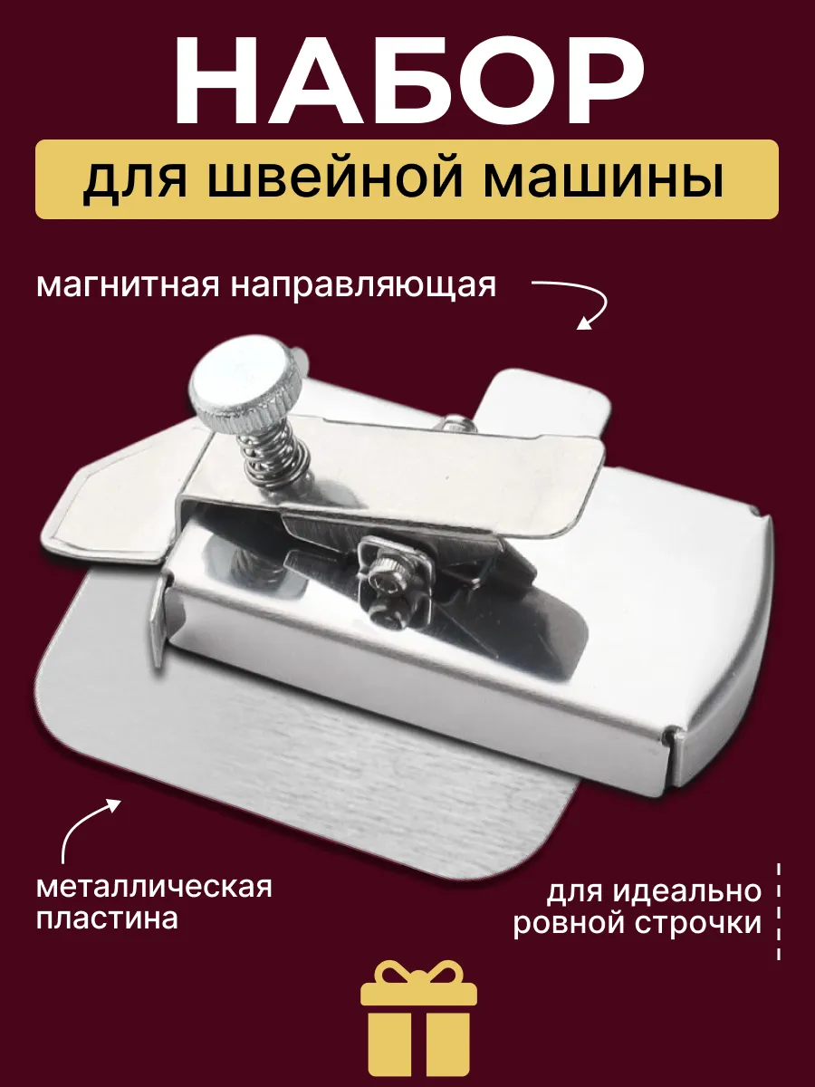 Магнитная направляющая для швейной машины ограничитель