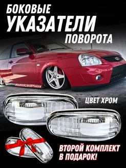 Повторители Повторитель поворота боковые Приора AutoLedPlaza 216103297 купить за 209 ₽ в интернет-магазине Wildberries