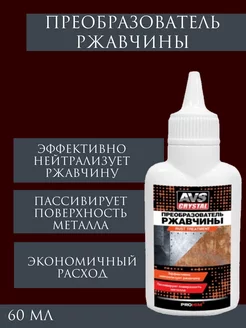 Преобразователь ржавчины автомобильный 60 мл. АВТОСПУТНИК 216103308 купить за 146 ₽ в интернет-магазине Wildberries